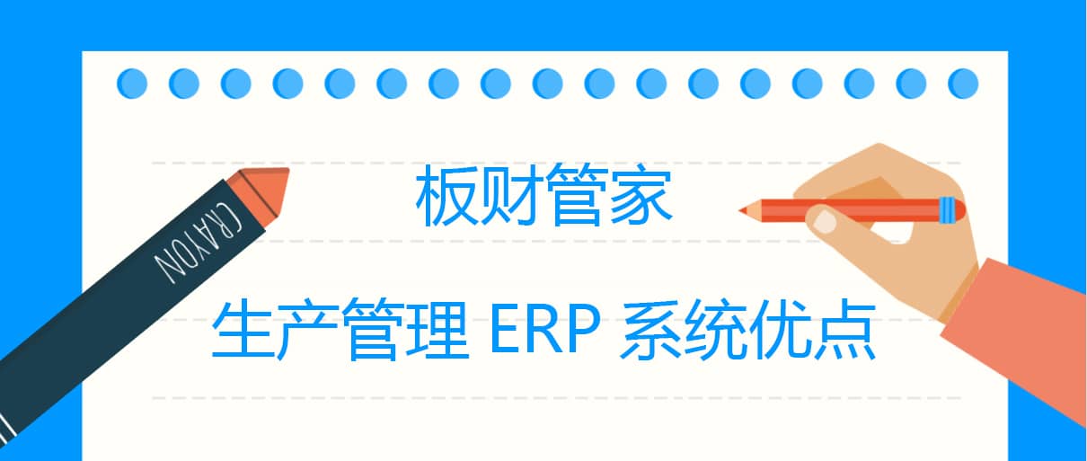 板财管家生产管理ERP系统优点