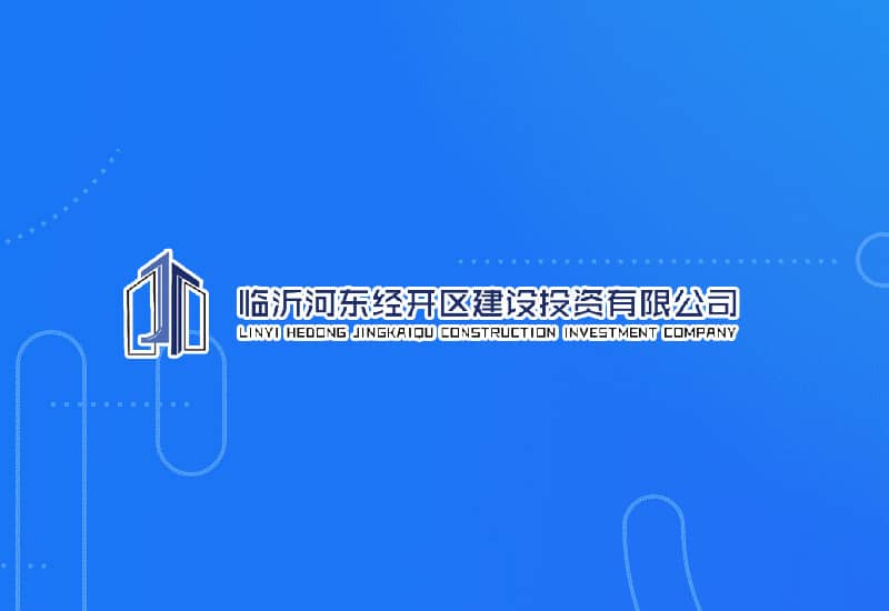 河东经开区建设投资有限公司