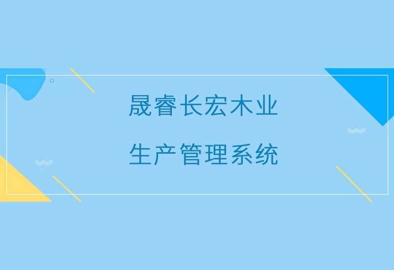 长宏木业生产管理系统