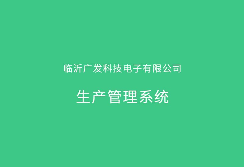 临沂广发科技电子有限公司生产管理系统