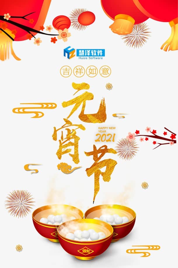 慧泽软件祝大家元宵节快乐